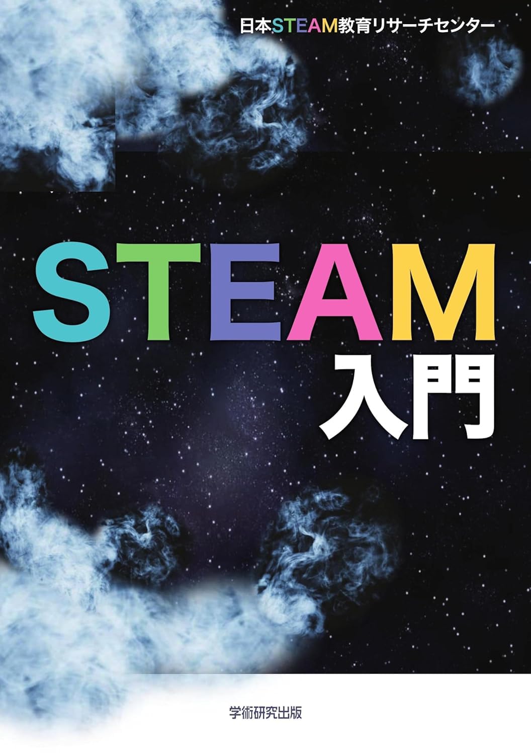 Amazon.co.jp: STEAM入門 : 日本STEAM教育リサーチセンター: 本